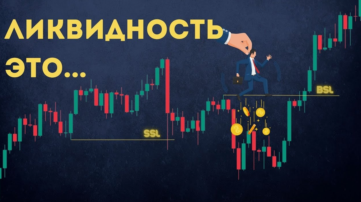 Ликвидность что это