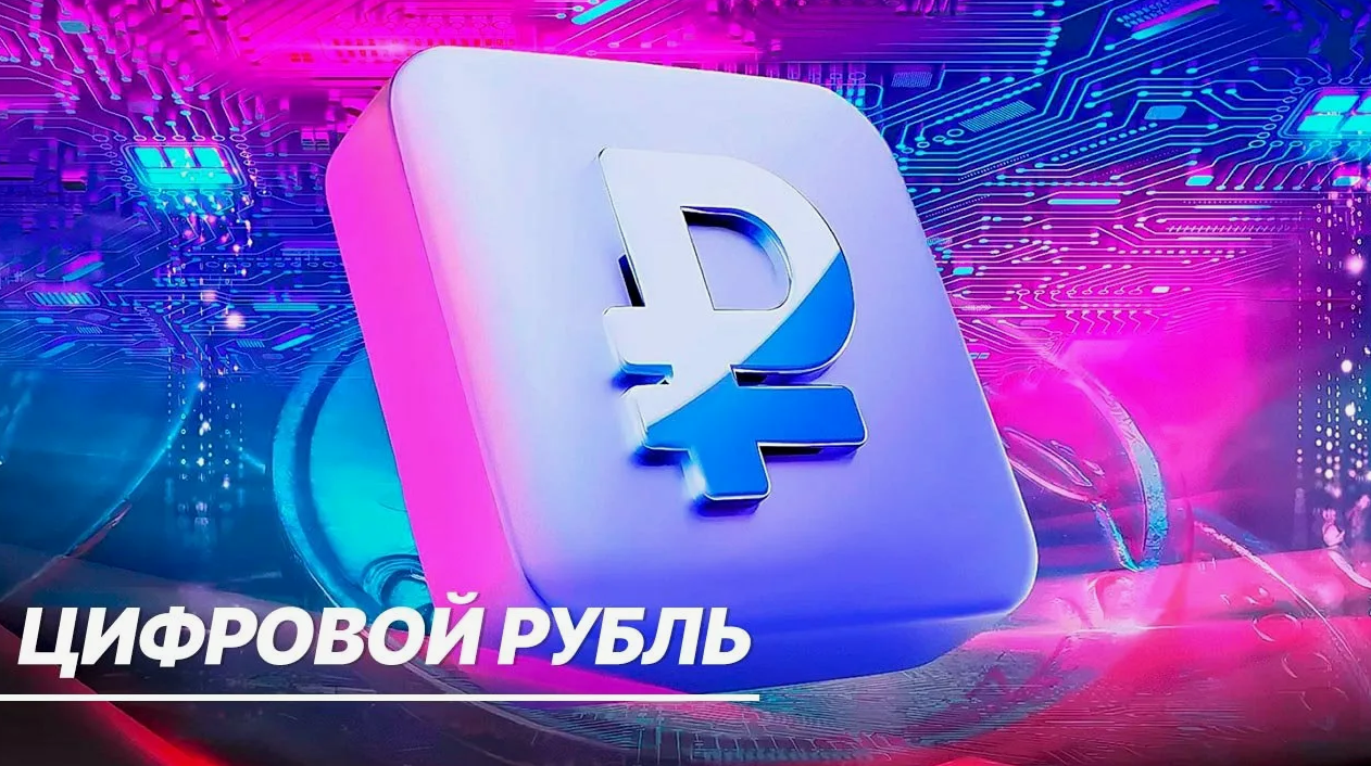 Цифровой рубль России движется к массовому внедрению в 2026 году