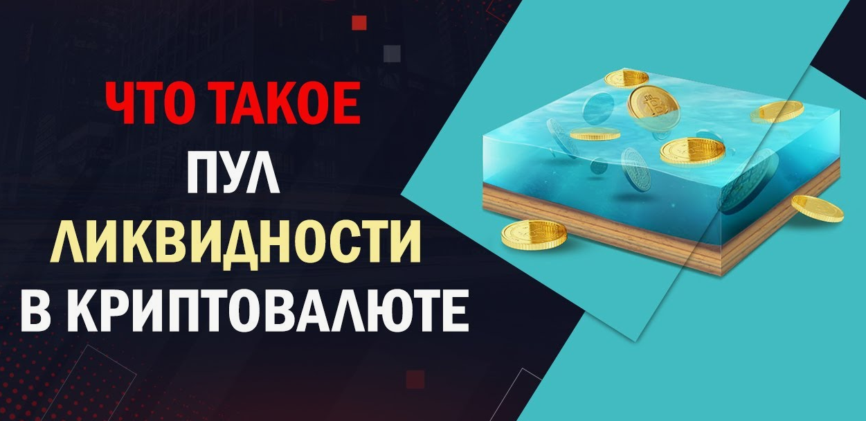 Пул ликвидности: Особенности, Применение и Роль на Крипторынке